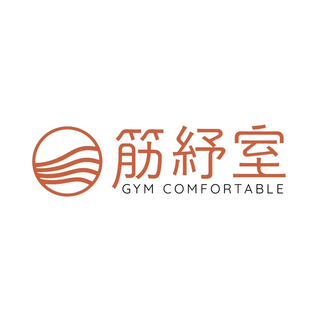 筋紓室