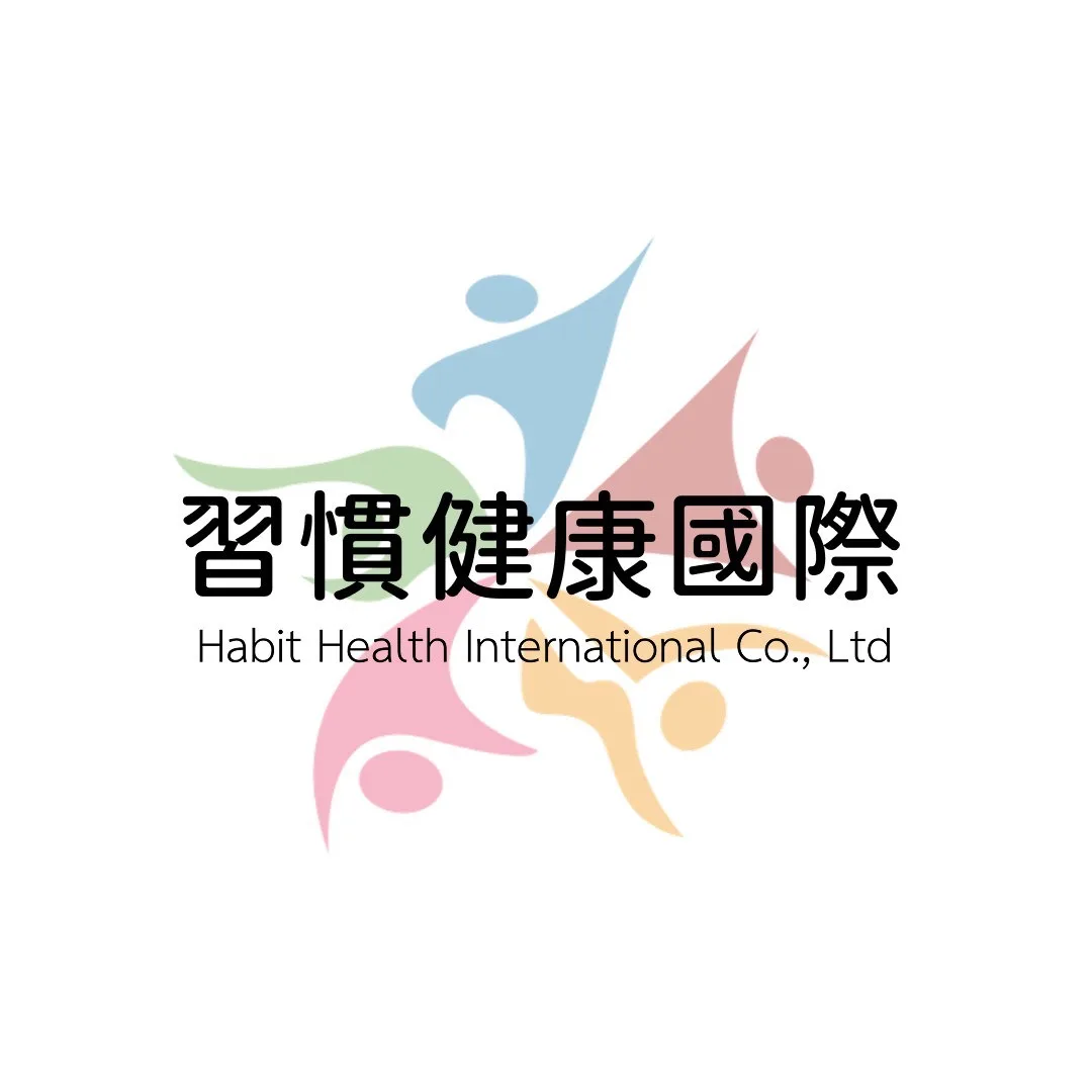 習慣健康國際